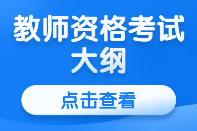 2021教师资格考试大纲汇总