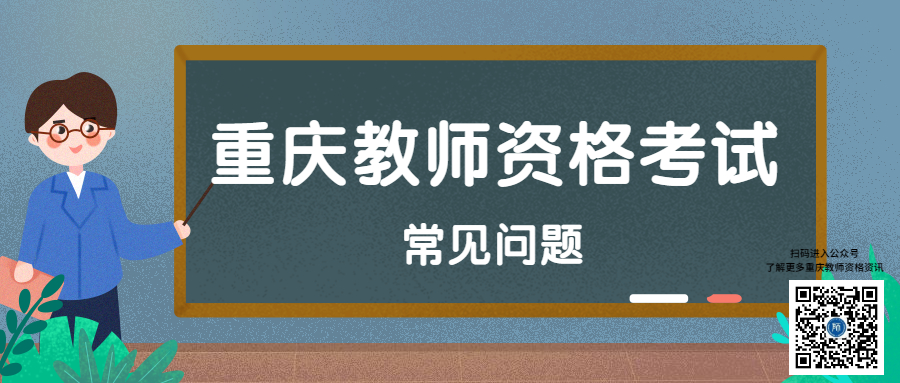 重庆小学教师证能跨省保留成绩吗?