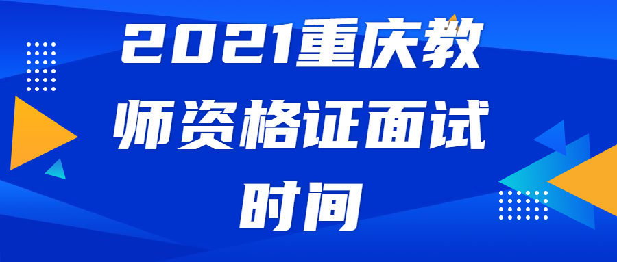 2021重庆教师资格证面试时间