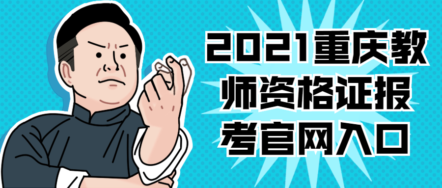 2021重庆教师资格证报考官网入口