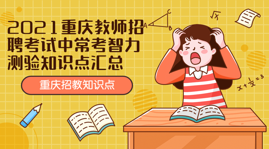 2021重庆教师招聘考试中常考智力测验知识点汇总