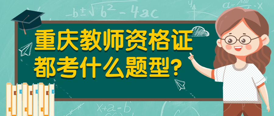 重庆教师资格证都考什么题型？