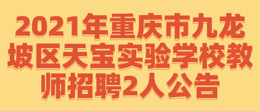 2021年重庆市九龙坡区天宝实验学校教师招聘2人公告