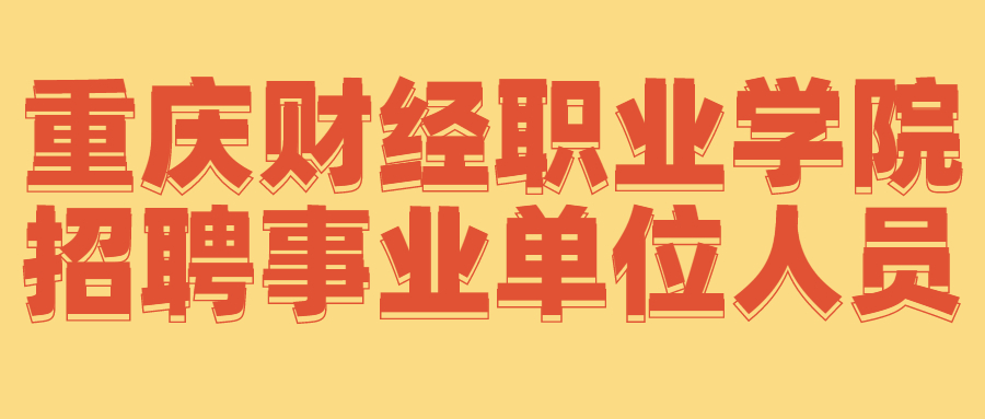 重庆财经职业学院招聘事业单位人员