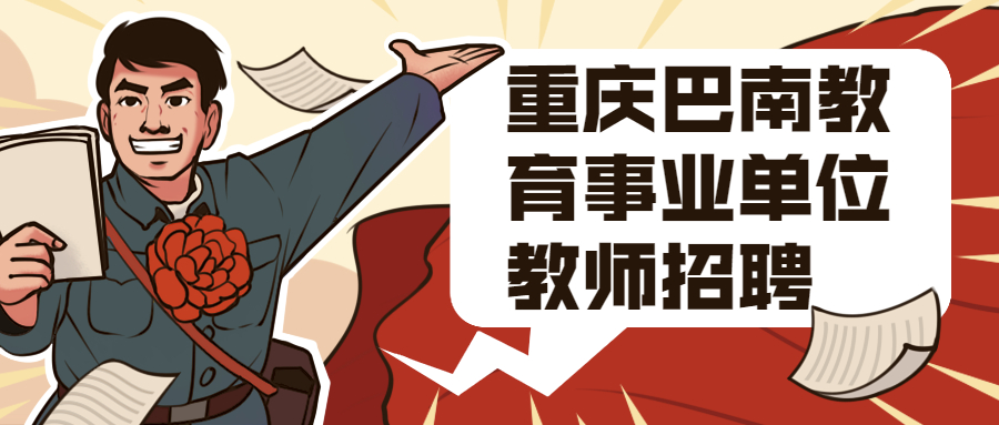 重庆教师资格网为各位考生带来重庆事业单位招聘公告:2021年重庆巴南教育事业单位教师招聘10人公告,供大家参考。