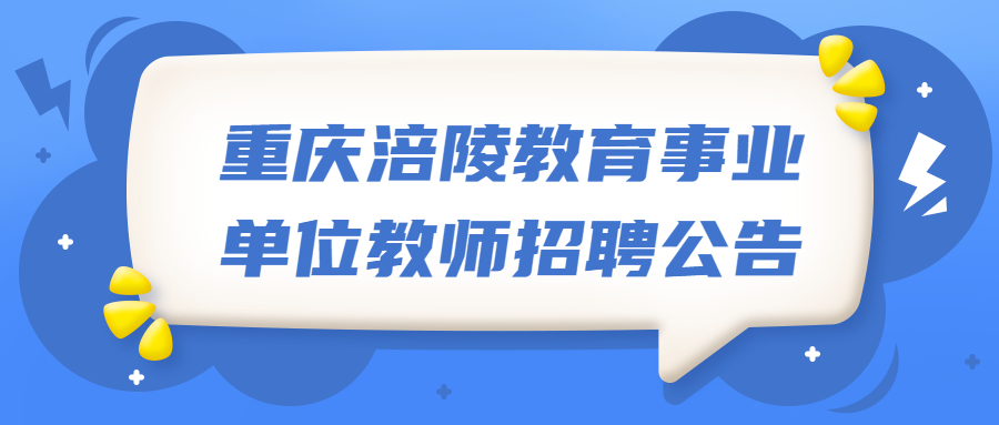 重庆涪陵教育事业单位教师招聘公告