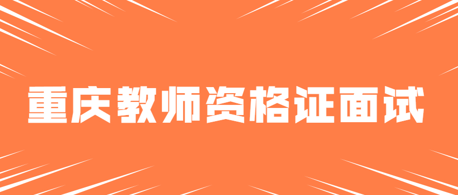重庆教师资格证面试