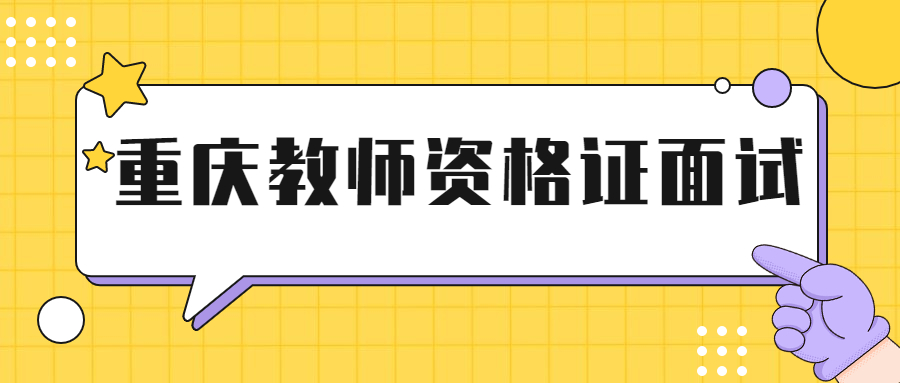 重庆教师资格证面试