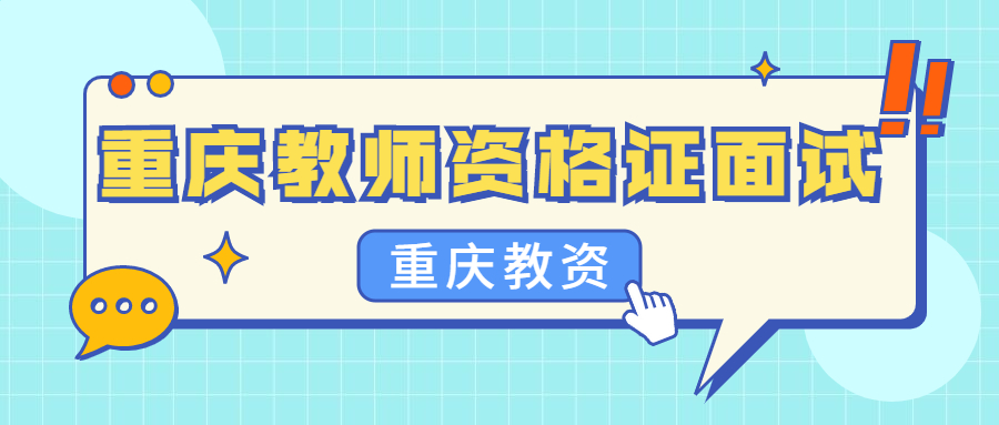 重庆教师资格证面试