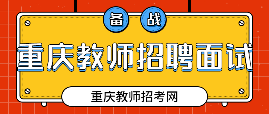 重庆教师招聘面试