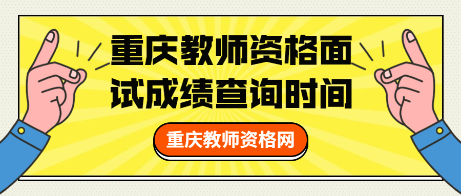 重庆教师资格面试成绩查询时间