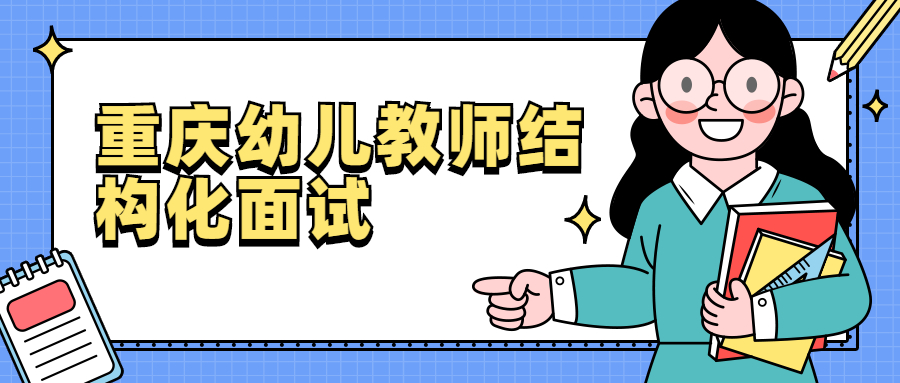 重庆幼儿教师结构化面试
