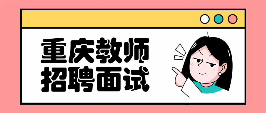 重庆教师招聘面试