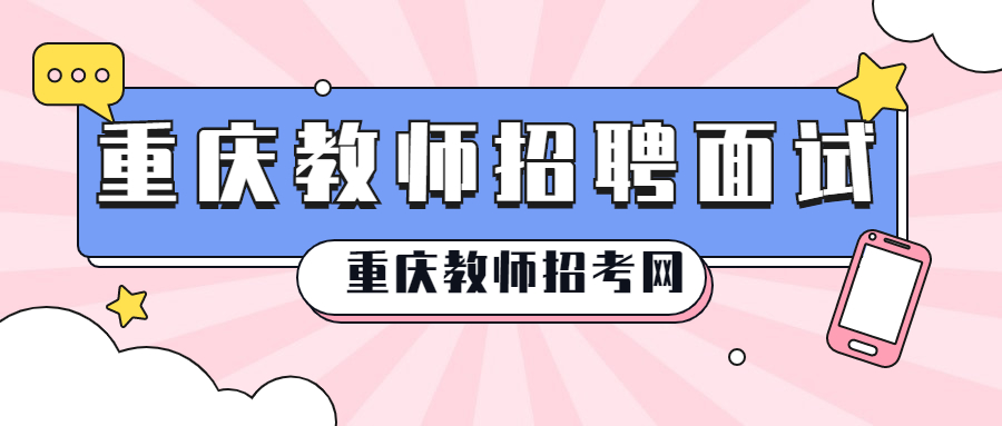 重庆教师招聘面试