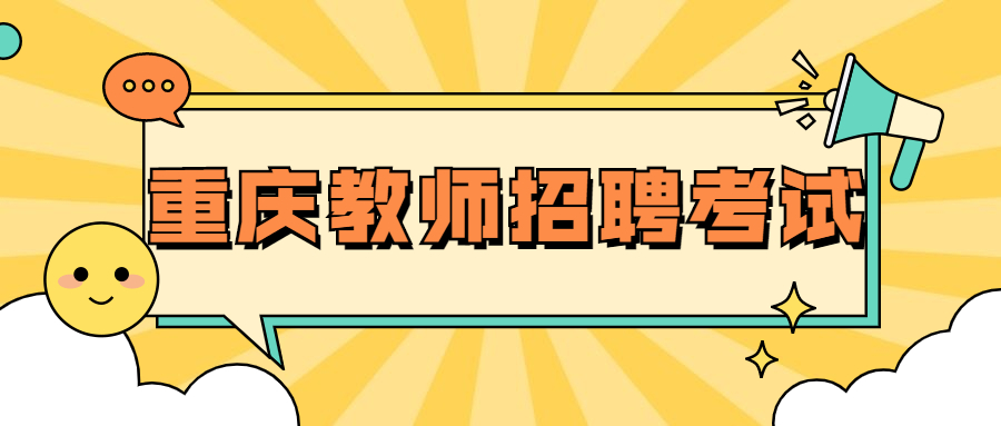 重庆教师招聘考试