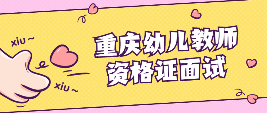 重庆幼儿教师资格证面试