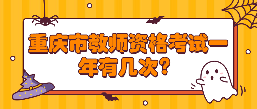 重庆市教师资格考试一年有几次？
