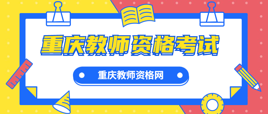 重庆教师资格考试 