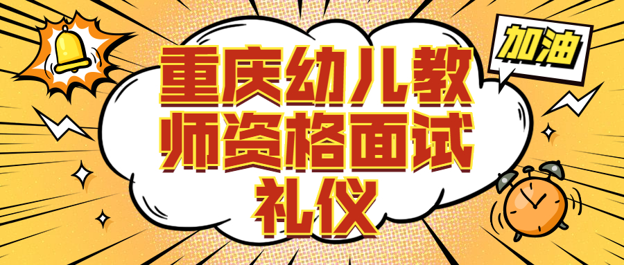 重庆幼儿教师资格面试礼仪