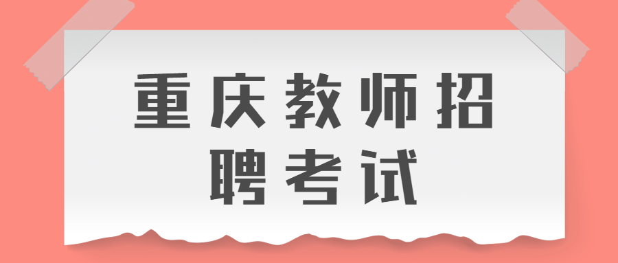 重庆教师招聘考试