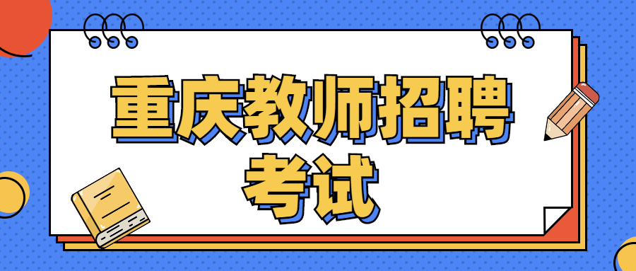 重庆教师招聘考试