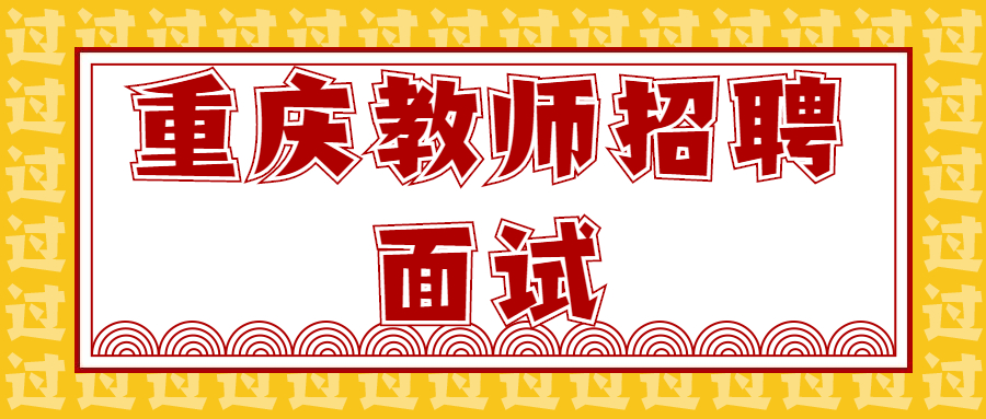 重庆教师招聘面试