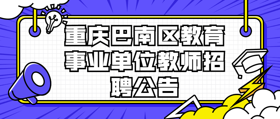 重庆巴南区教育事业单位教师招聘公告