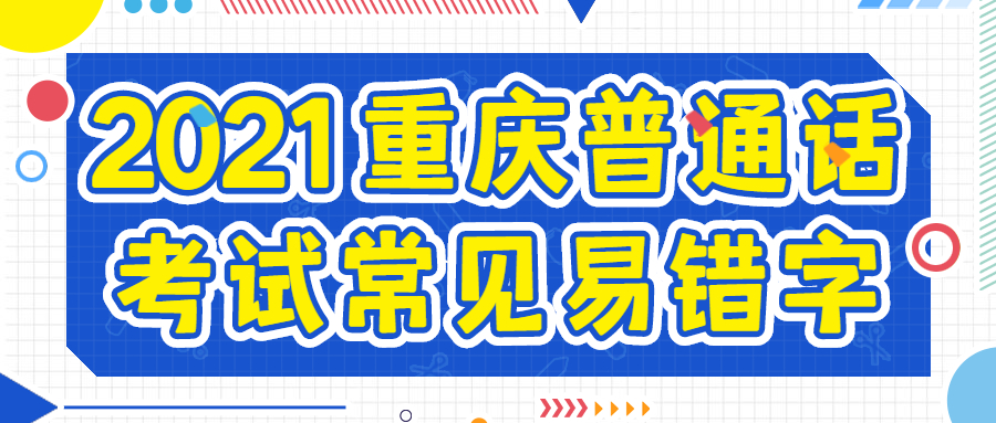 2021重庆普通话考试常见易错字