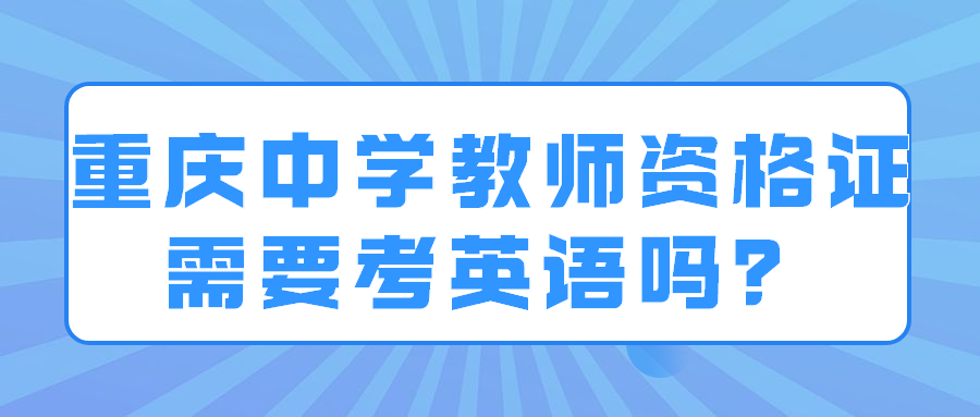 重庆中学教师资格证需要考英语吗？