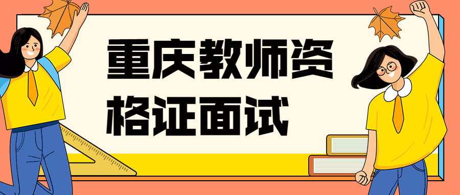 重庆教师资格证面试