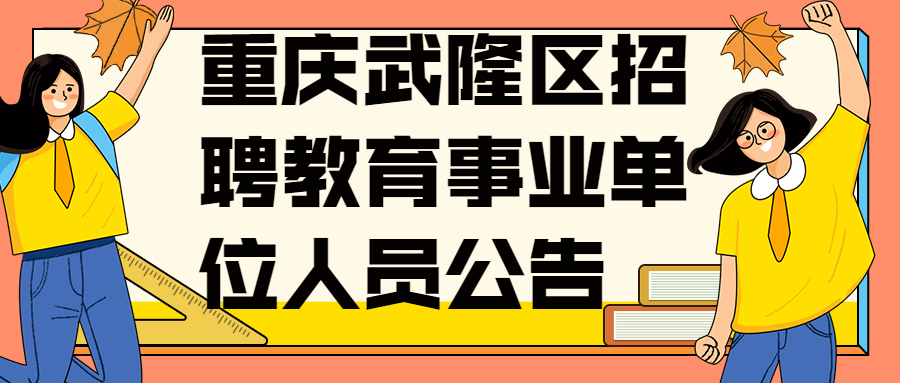 重庆武隆区招聘教育事业单位人员公告