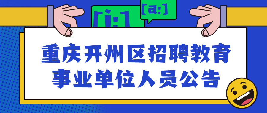 重庆开州区招聘教育事业单位人员公告