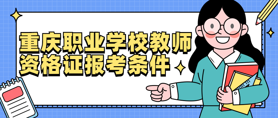 重庆职业学校教师资格证报考条件