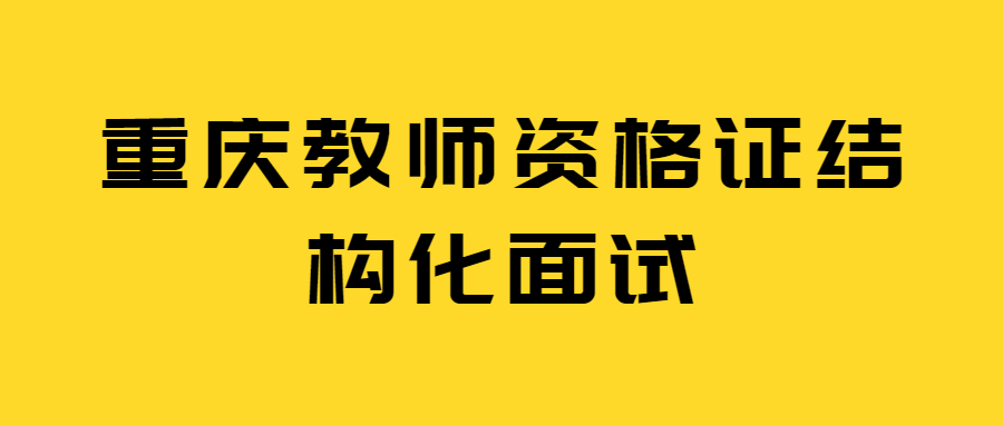 重庆教师资格证结构化面试