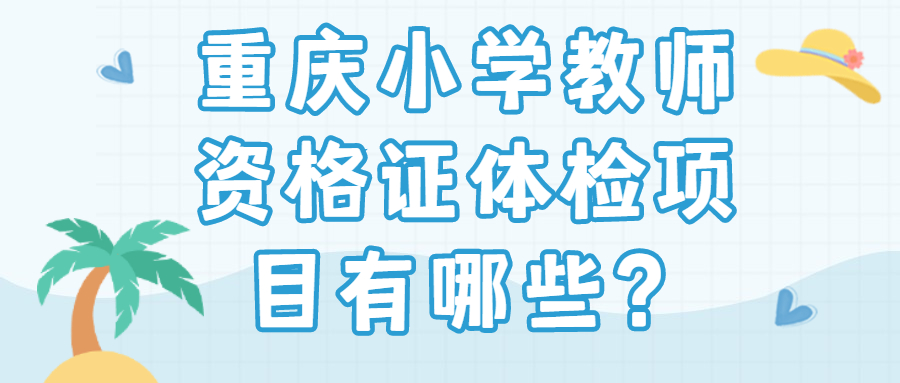重庆小学教师资格证体检项目有哪些？