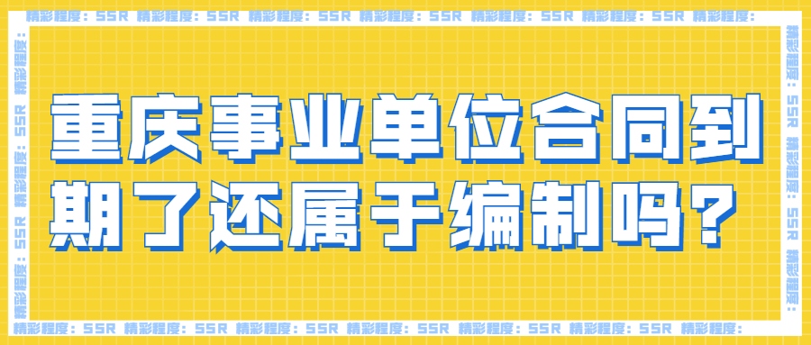 重庆事业单位合同到期了还属于编制吗？