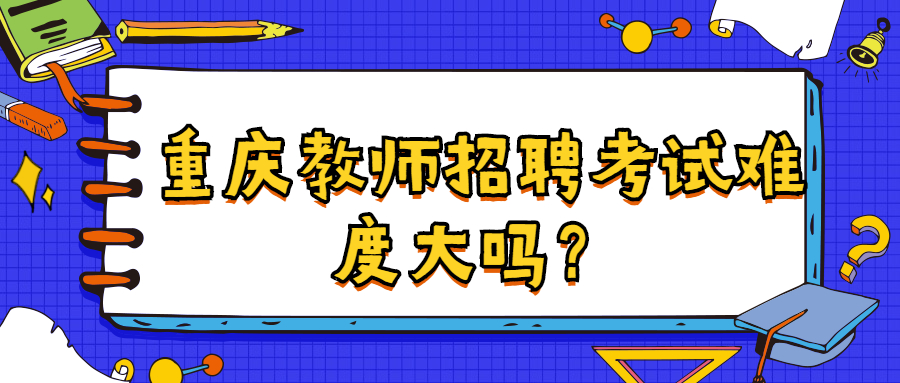 重庆教师招聘考试难度大吗？