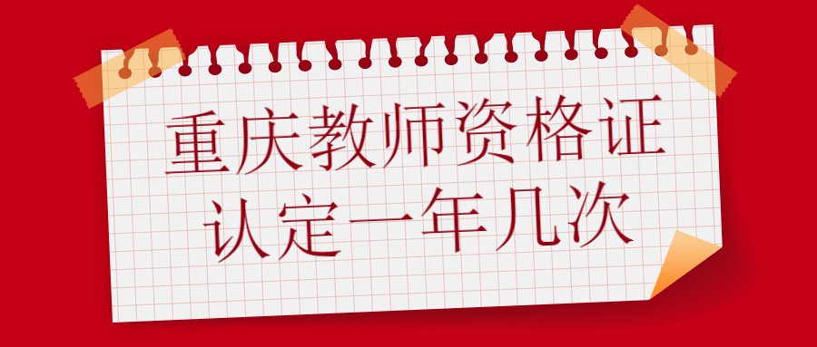 重庆教师资格证认定一年几次