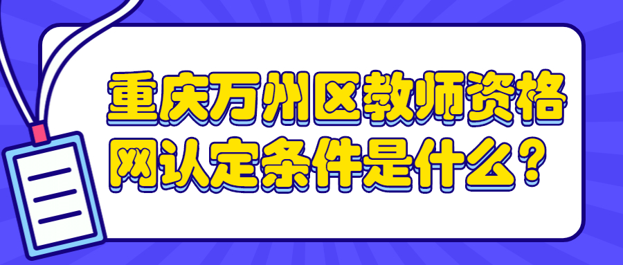 重庆万州区教师资格网认定条件是什么？