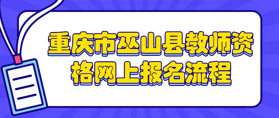 重庆市巫山县教师资格网上报名流程