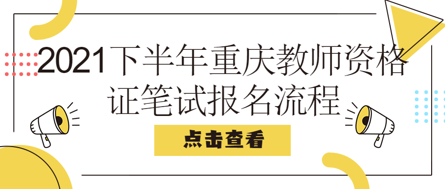 重庆教师资格证笔试报名流程