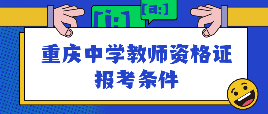 重庆中学教师资格证报考条件