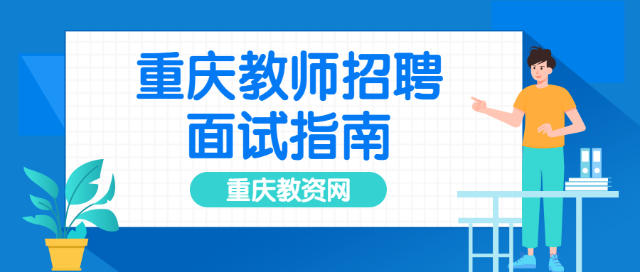 重庆教师招聘面试指南