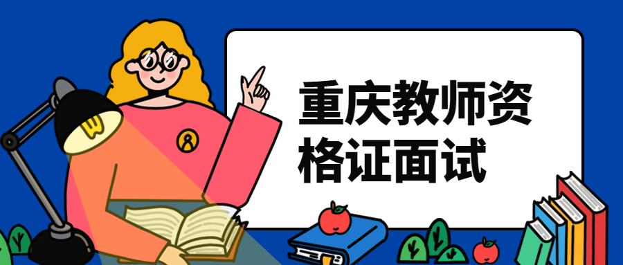 重庆教师资格证面试