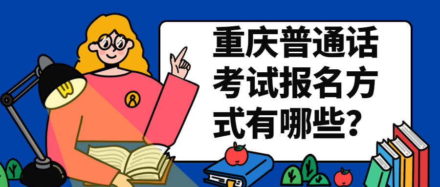 重庆普通话考试报名方式有哪些？
