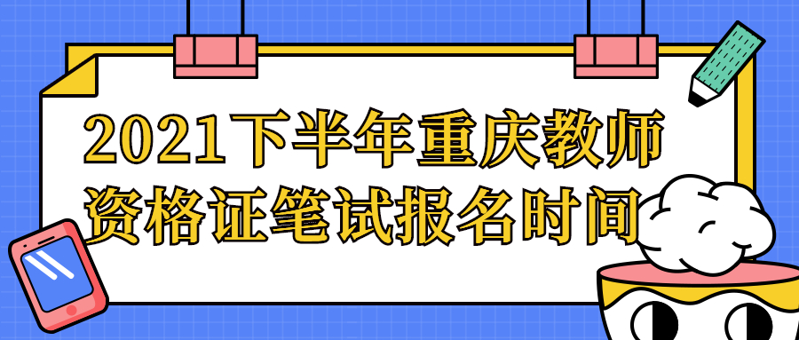 2021下半年重庆教师资格证笔试报名时间