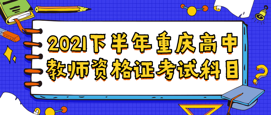 2021下半年重庆高中教师资格证考试科目