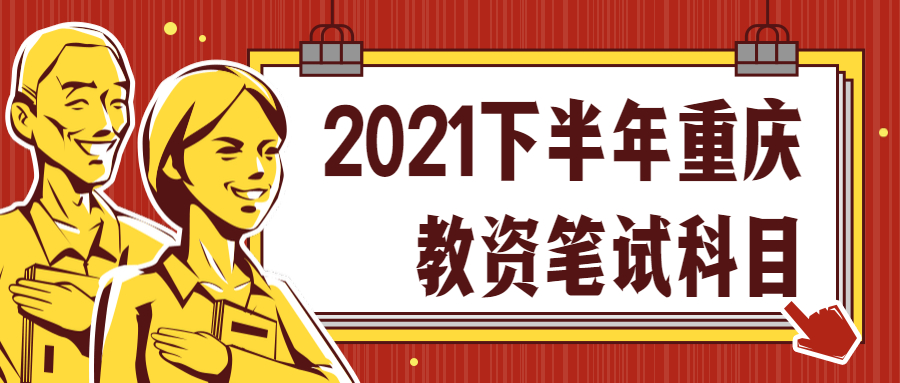2021下半年重庆教资笔试科目