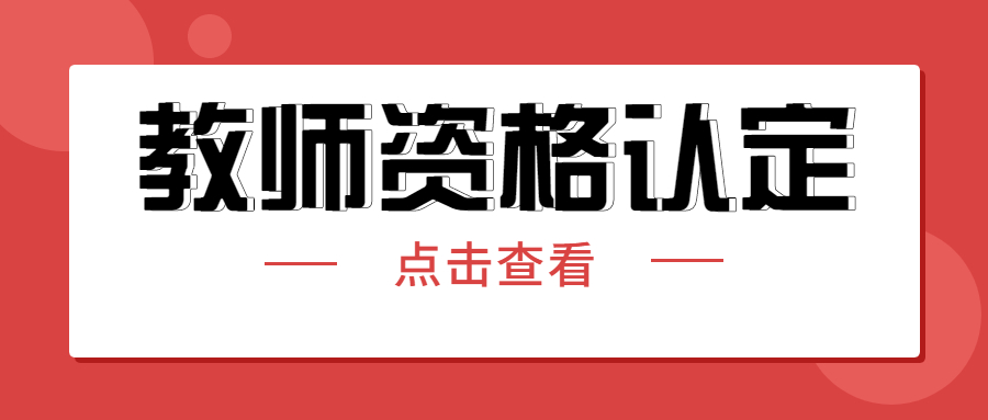 重庆2021年秋季高等学校教师资格认定时间安排！