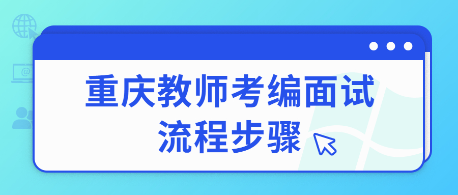 重庆教师考编面试流程步骤